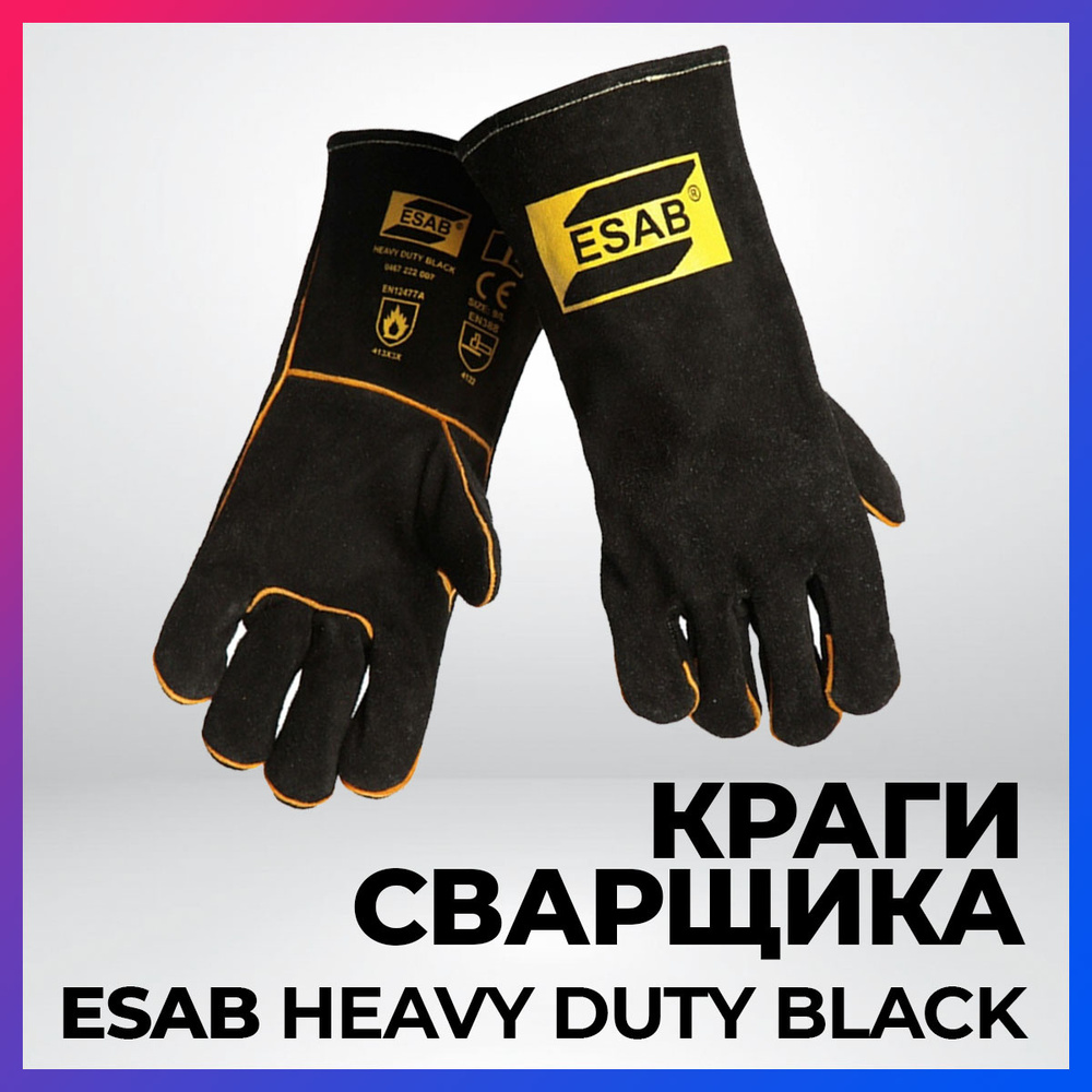 Краги сварочные ESAB Heavy Duty Black #1