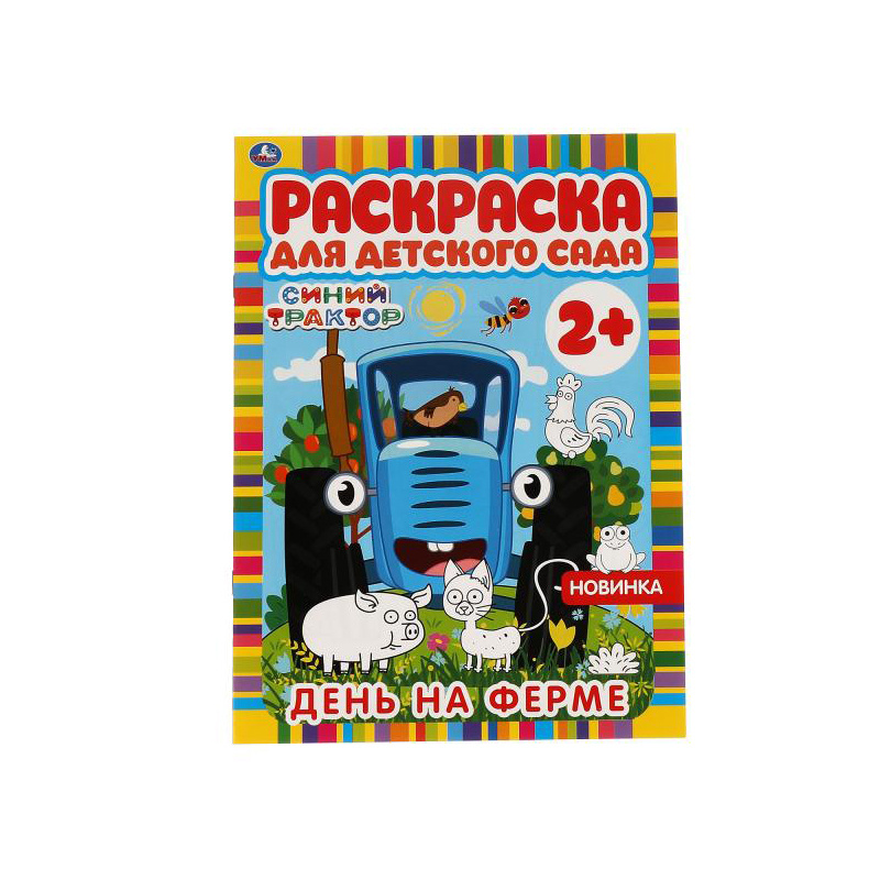 Раскраска Умка "Раскраска для детского сада. Синий трактор. День на ферме", А4, 8 стр. (978-5-506-06602-6), #1