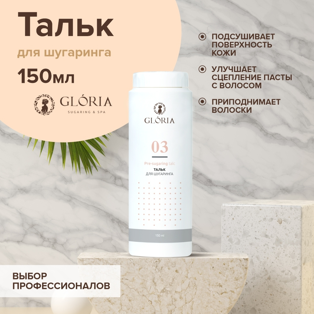 Тальк для депиляции и шугаринга GLORIA Classic 150 мл #1