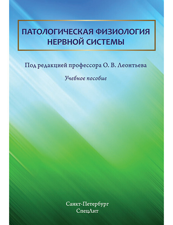 Патологическая физиология нервной системы #1