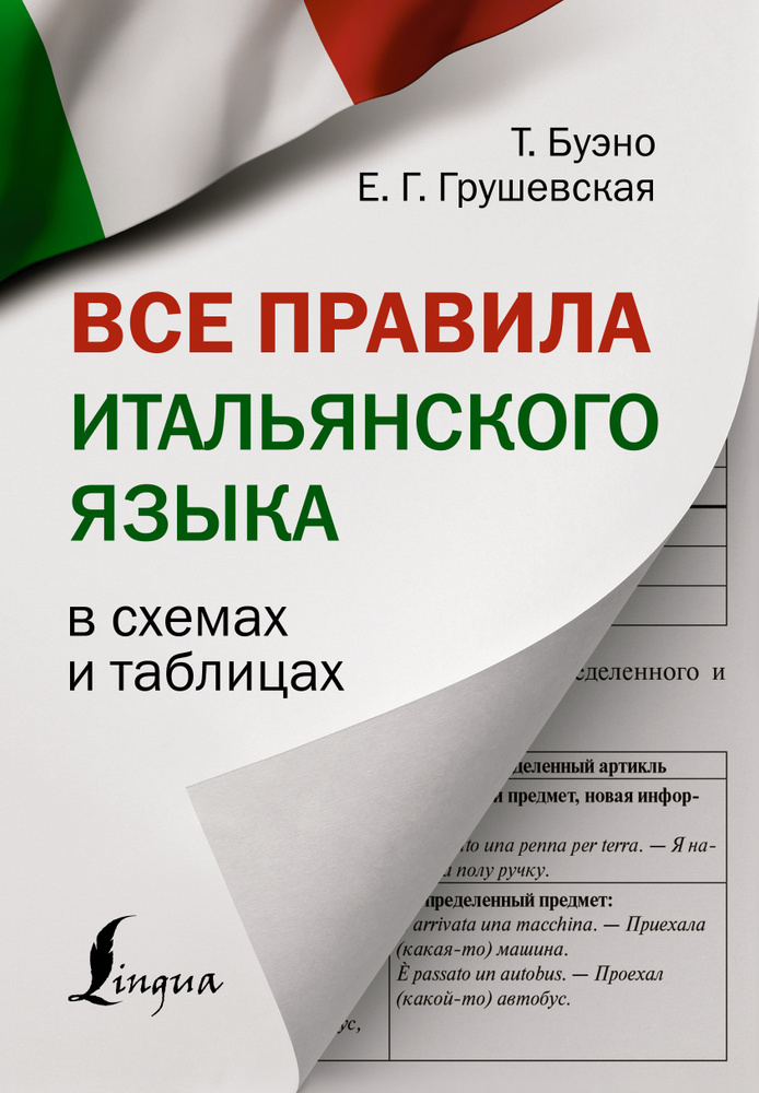 Все правила итальянского языка в схемах и таблицах | Буэно Томмазо, Грушевская Евгения Геннадьевна  #1