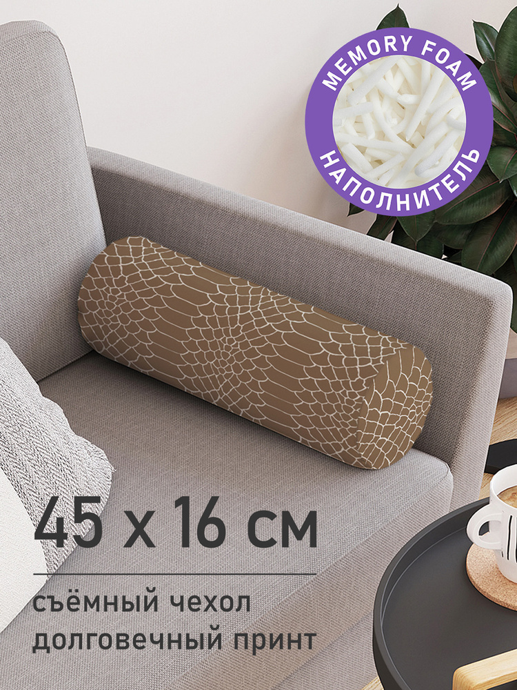 Подушка декоративная валик для дивана / обнимашка для сна "Кожа питона", ППУ Memory Foam, 16x45 см, JoyArty #1