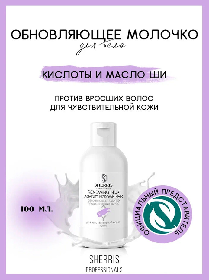 Обновляющее молочко против вросших волос для чувствительной кожи, 100мл/ SHERRIS professional  #1