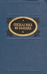 Свежая вода из колодца | Горький Максим Алексеевич, Ляшко Наталья  #1