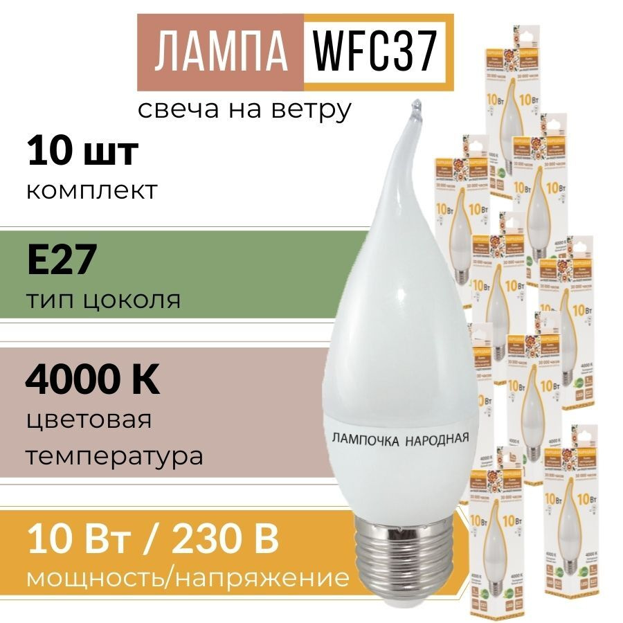 Лампочка светодиодная с цоколей E27 "свеча на ветру" WFC37-10 Вт-4000 К (холодный белый свет) 10 шт  #1