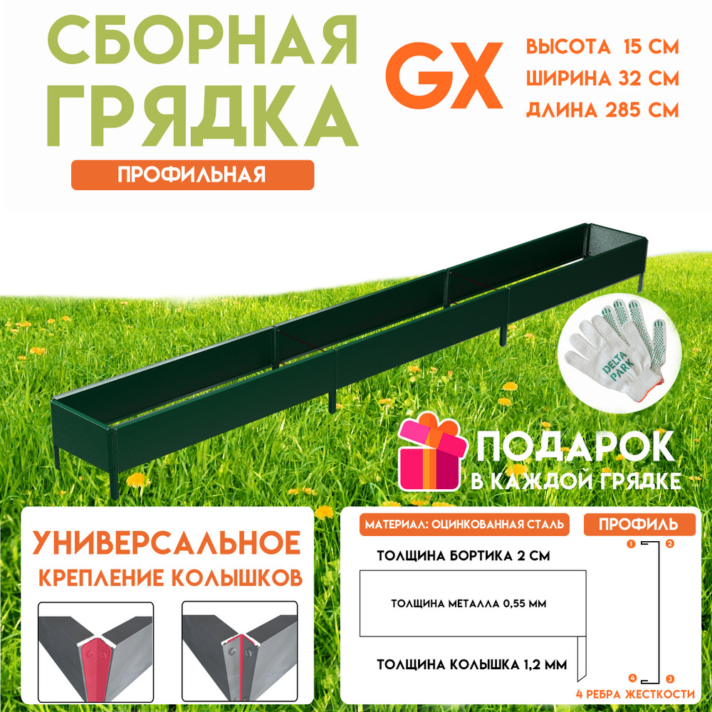 Готовая оцинкованная грядка на дачу Delta-Park GX 0,32х2,85 метра, зелёный  #1