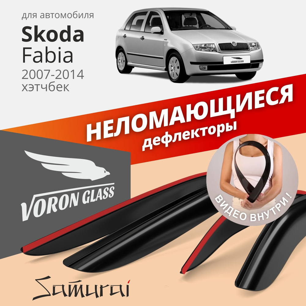 Дефлекторы окон неломающиеся Voron Glass серия Samurai для Skoda Fabia 2007-2014 хэтчбек накладные 4 #1