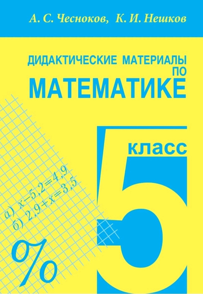 Чесноков А.С., Нешков К.И. Дидактический материал по математике. 5 класс. Академкнига/Учебник  #1