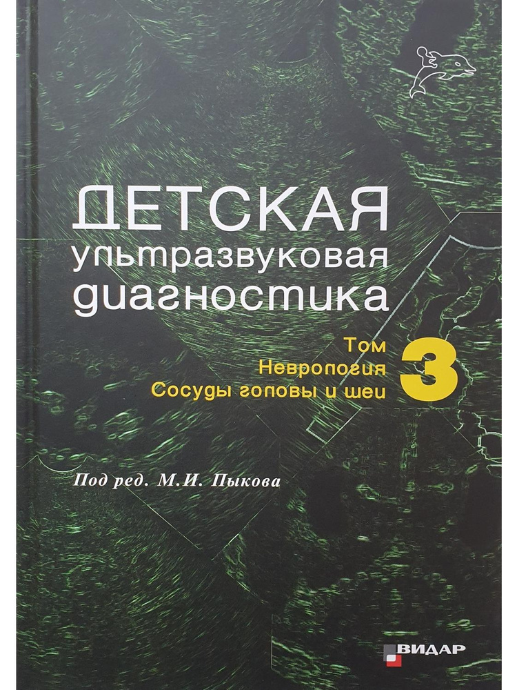 Детская ультразвуковая диагностика. Учебник. Том 3. Неврология. Сосуды головы и шеи | Пыков Михаил Иванович #1