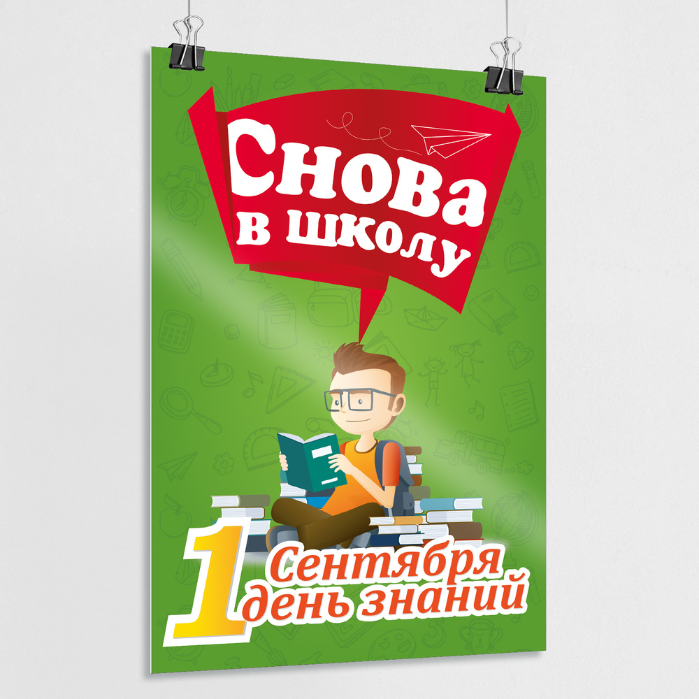 Плакат на 1 сентября, День знаний "Снова в школу" / Сити-формат (120x180 см.)  #1