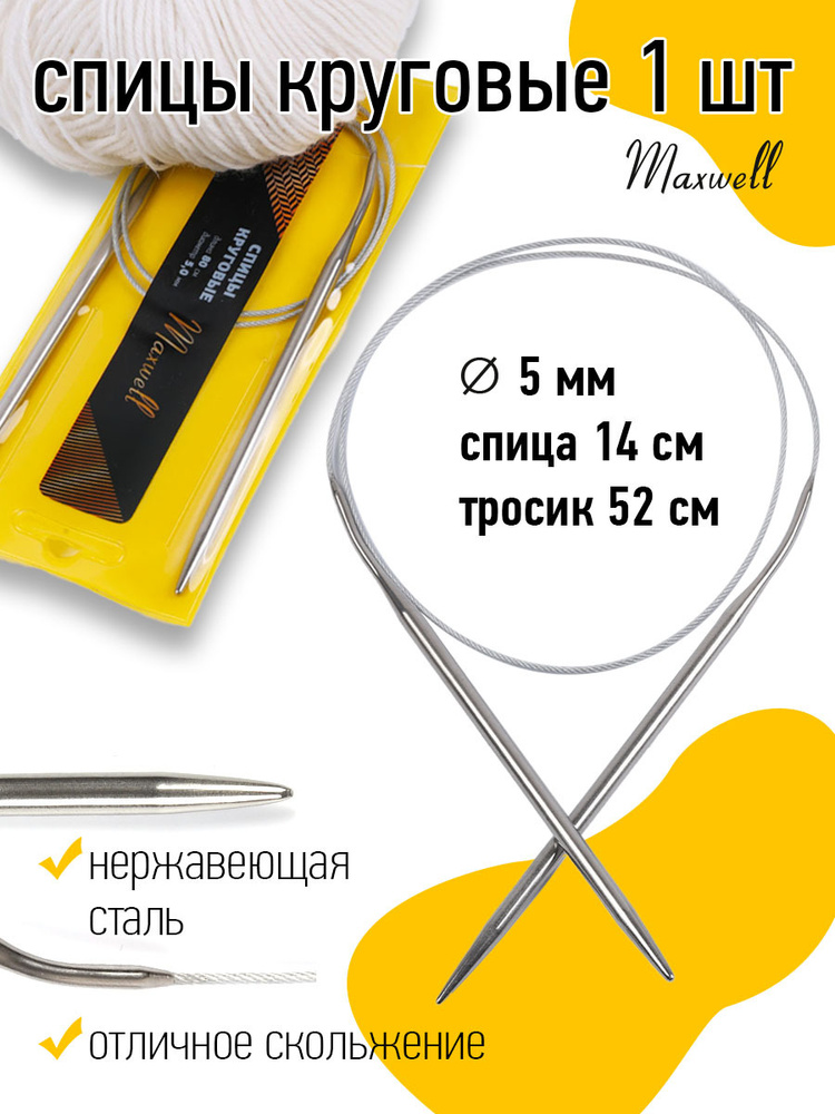 Спицы для вязания круговые 5,0 мм 80 см Maxwell Gold #1