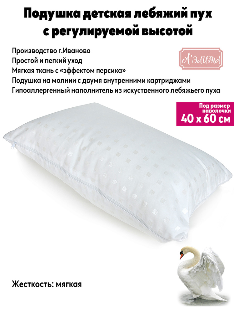 Подушка детская "Лебяжий пух" с регулируемой высотой 40*60 см Аэлита Иваново с двумя картриджами  #1