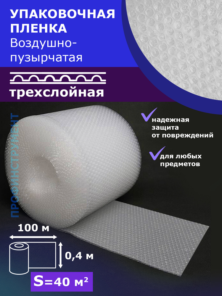 Пленка 3-Х слойная 0.4-100м воздушно пузырчатая Трёхслойная пузырьковая пупырчатая пупырка ширина 40см #1