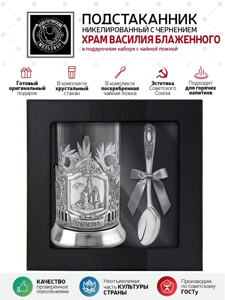 Подарочный набор для чая подстаканник со стаканом и ложкой Кольчугинский мельхиор "Храм Василия Блаженного" #1