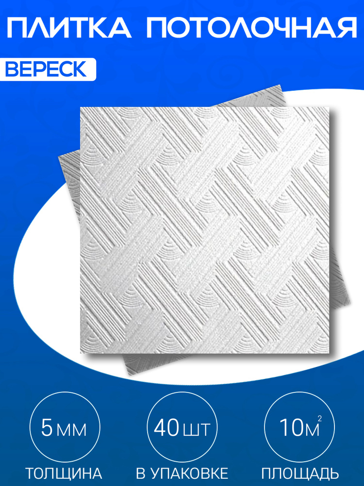 Белая, штампованная потолочная плитка из пенопласта, на потолок, "Вереск", 10 кв.м., 40 шт.  #1