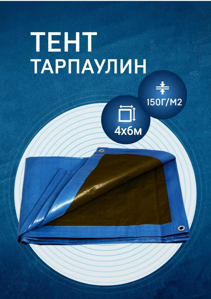 Тент Тарпаулин 4х6м 150гр/м2 универсальный от дождя и солнца, туристический, для навеса шаг люверсов #1