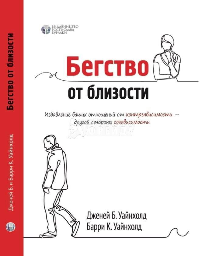 Бегство от близости. Избавление ваших отношений от контрзависимости | Уайнхолд Берри К., Уайнхолд Дженей #1