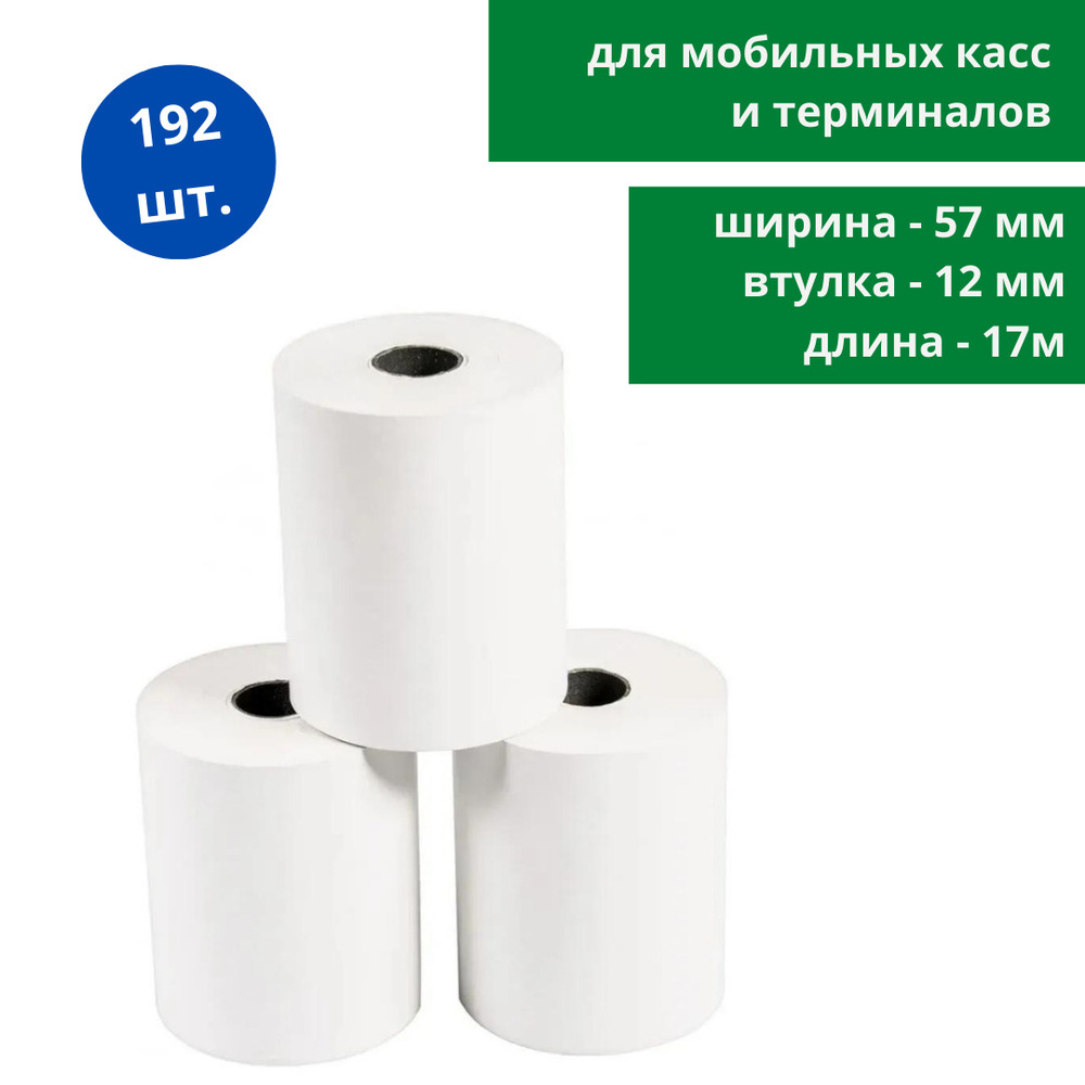 Чековая лента для мобильных касс (термобумага) 57мм, 192 рулона по 17м (диаметр - 34мм, длина - 17м, #1