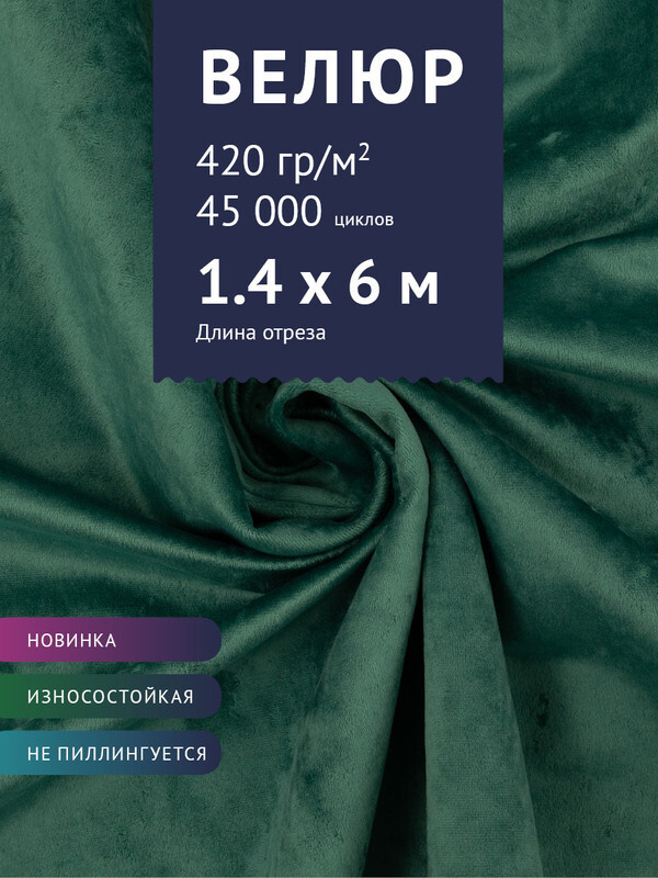 Ткань мебельная Велюр, модель Джес, цвет: Изумрудный, отрез - 6 м (ткань для шитья, для мебели)  #1