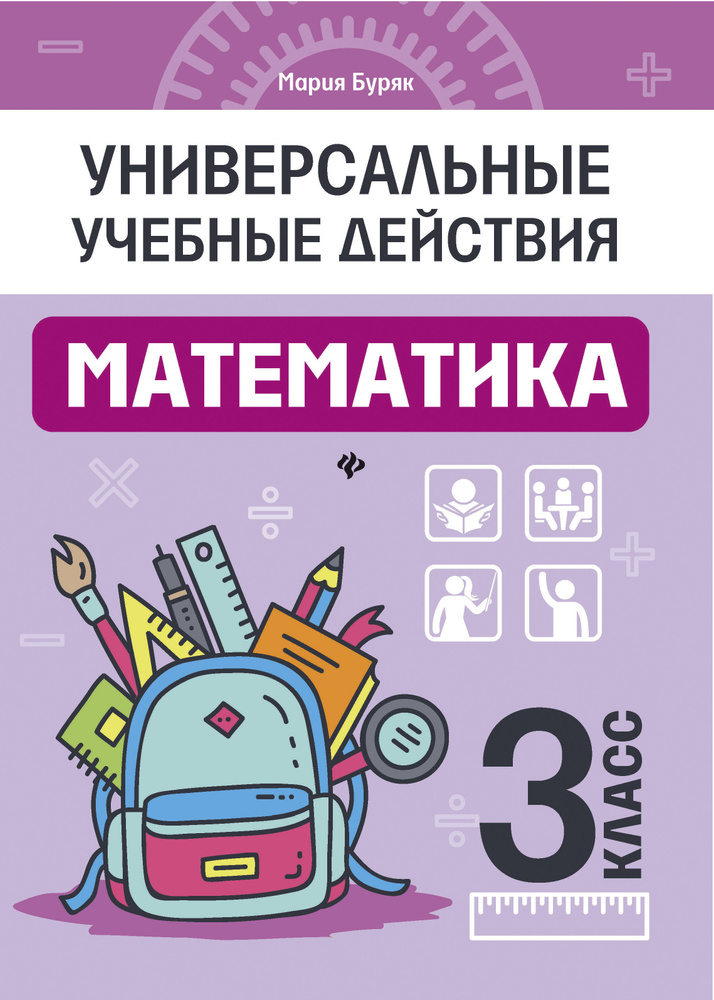 Математика: 3 класс: Рабочая тетрадь | Буряк Мария Викторовна  #1
