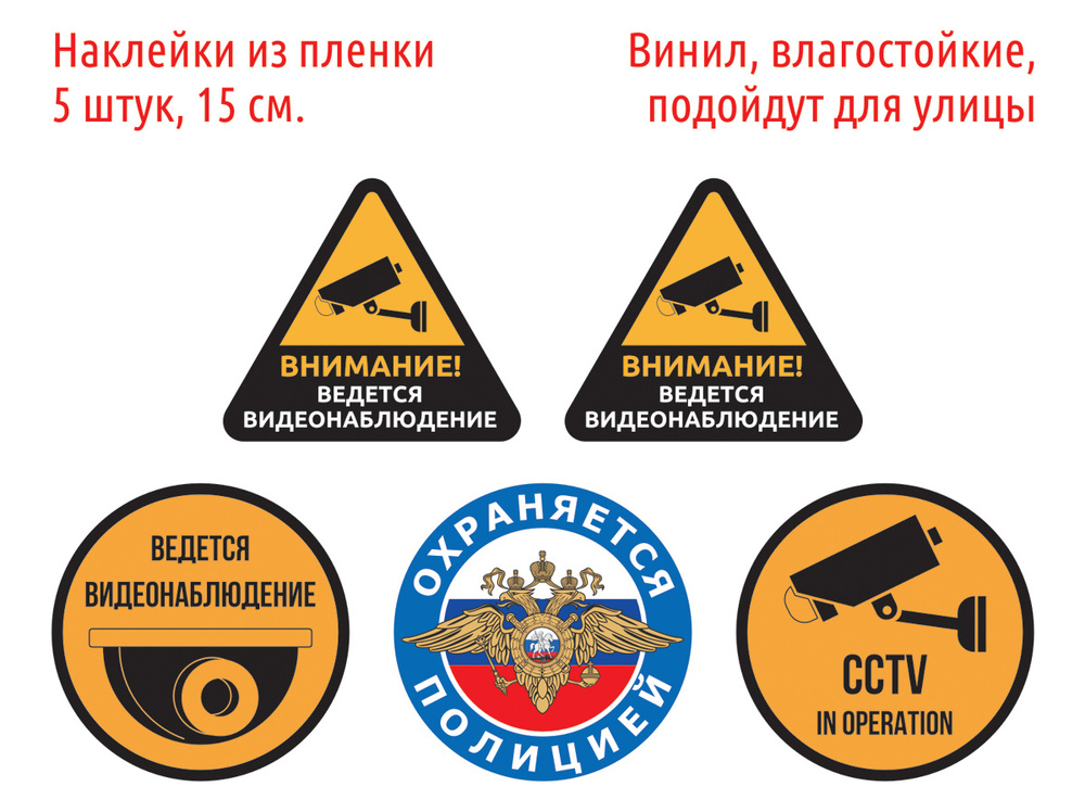 Наклейки "Ведется видеонаблюдение, охраняется полицией, CCTV in operation", 5 шт., 15 см.  #1