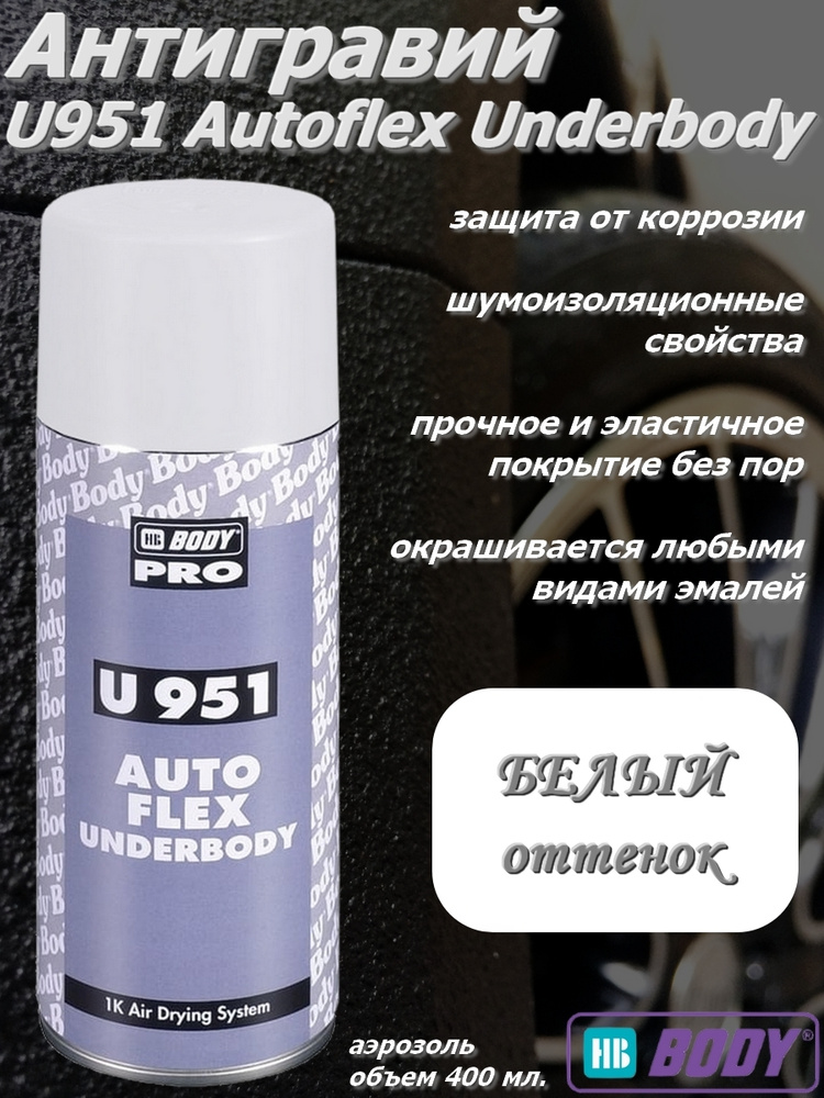 Антигравий HB Body "951 Autoflex", шумопоглощающий, эластичный, белый, аэрозоль, 400 мл.  #1