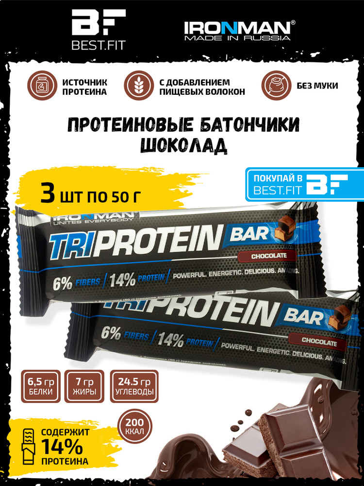 Ironman TRI Protein bar (Шоколад) 3х50г / Протеиновый батончик в шоколаде для набора мышечной массы женщин #1