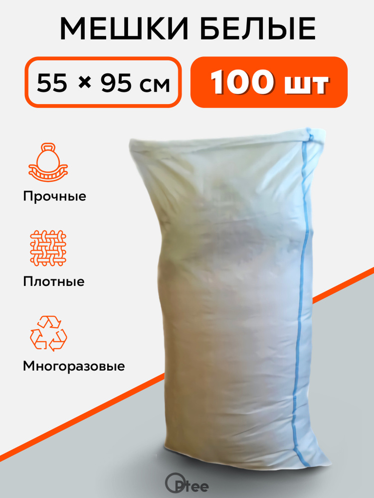 Мешки полипропиленовые строительные белые (100 шт) / Мешки для мусора  #1