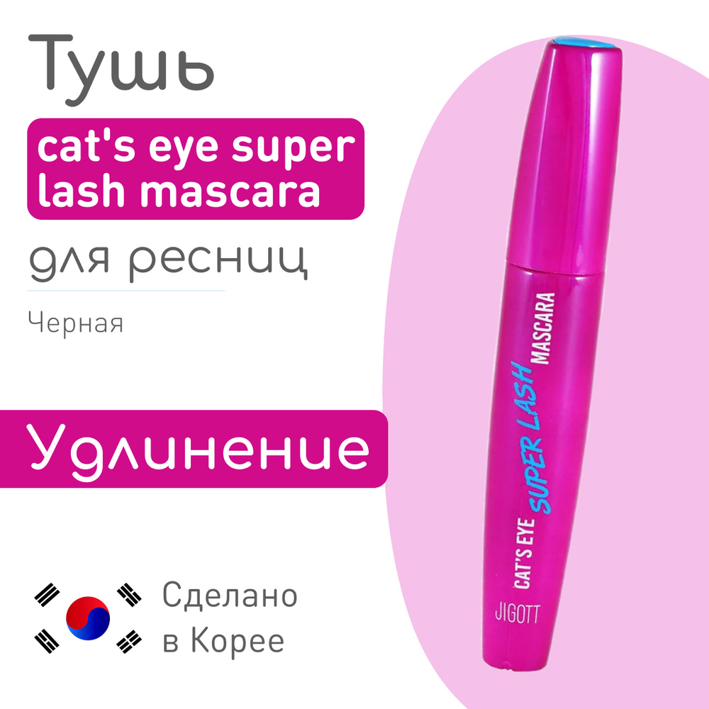 JIGOTT Корейская тушь для ресниц УДЛИНЕНИЕ Cat's Eye Super Lash Mascara, 12 гр, Корея  #1