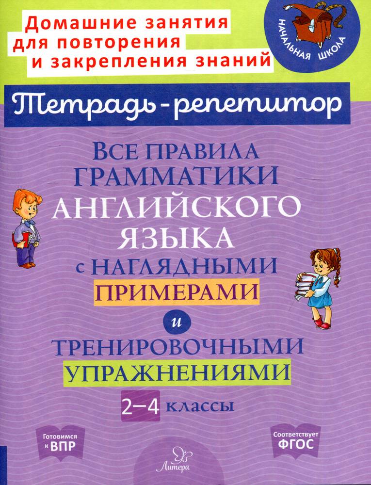 Все правила грамматики английского языка с наглядными примерами и тренировочными упражнениями. 2-4 классы #1