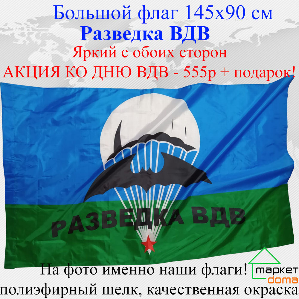 Флаг ко дню ВДВ Разведка! Большой размер 145х90 Яркий с обоих сторон двухсторонний  #1