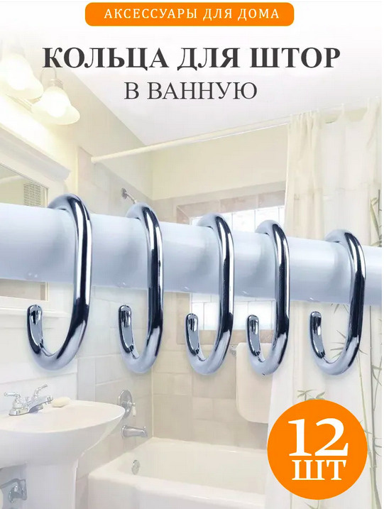 Кольца для шторок пластиковые цвет хром 12 шт. VAIDIRI V15082395xrom  #1