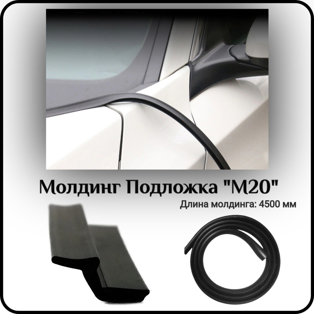 Уплотнитель автомобильный/Молдинг для авто L - 4500 мм Подложка "М20"  #1