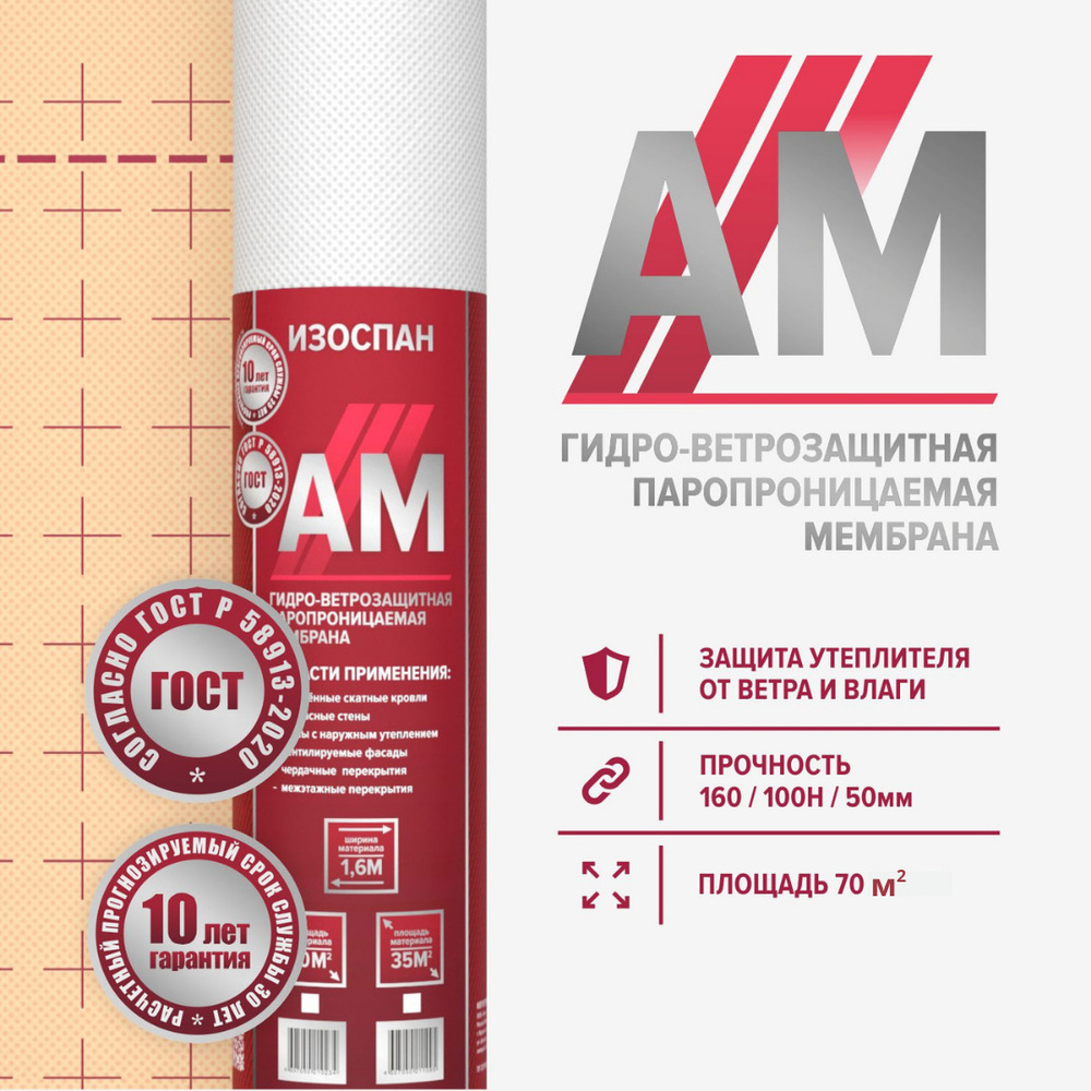 Изоспан АМ 70 м.кв. трехслойная мембрана гидроветрозащитная AM диффузионная гидроизоляция для кровли, #1