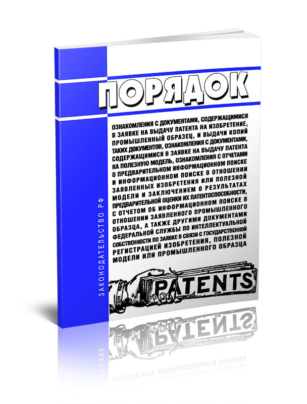 Порядок ознакомления с документами, содержащимися в заявке на выдачу ...