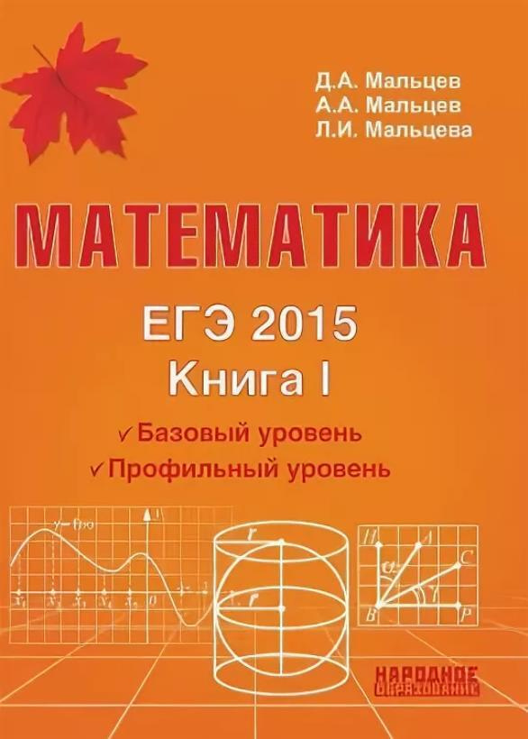 Математика. ЕГЭ 2015. Книга 1 | Мальцев Д., Мальцев А. А. #1