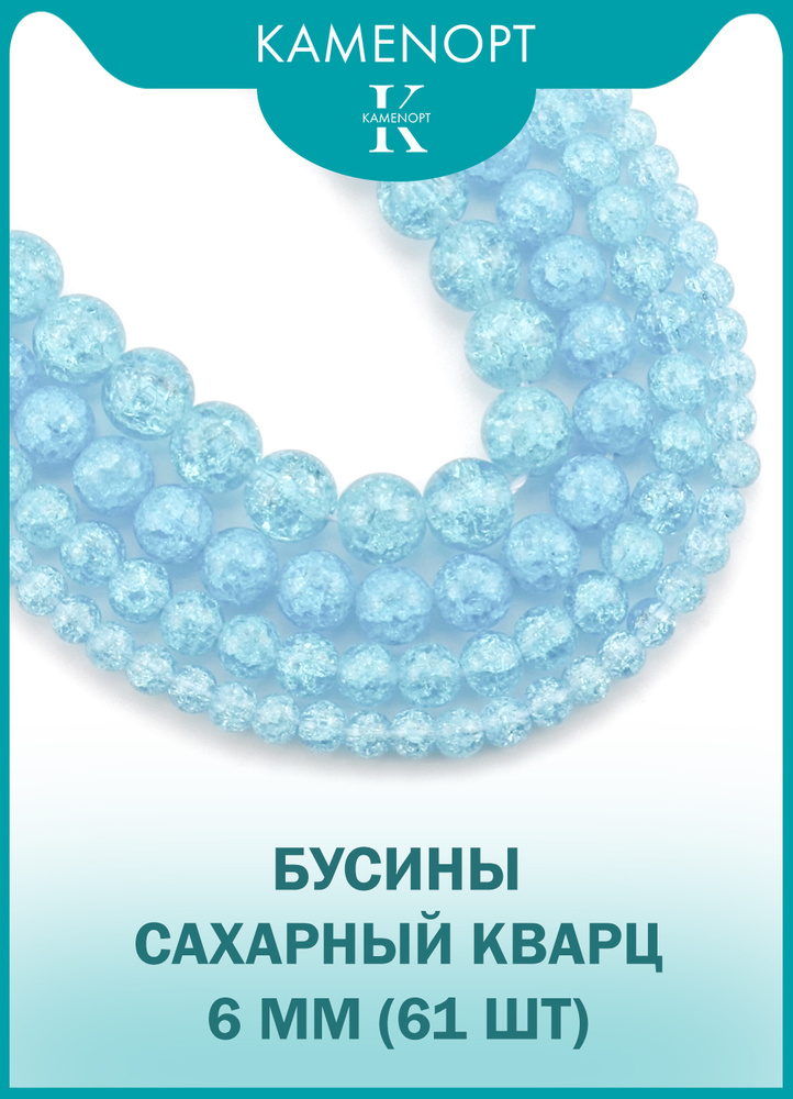 Сахарный кварц бусины шарик 6 мм, 38-40 см/нить, 61 шт, цвет: Светло-голубой, для бус, браслетов, украшений #1