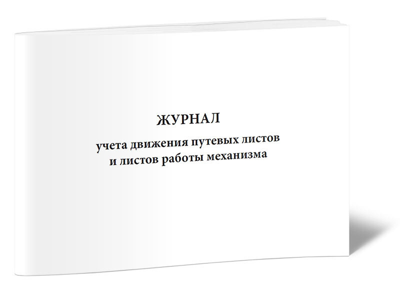 Журнал учета движения путевых листов и листов работы механизмов 60 стр. 1 журнал (Книга учета)  #1