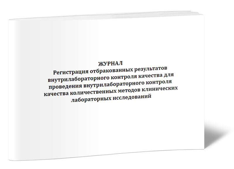 Журнал Регистрация отбракованных результатов внутрилабораторного ...