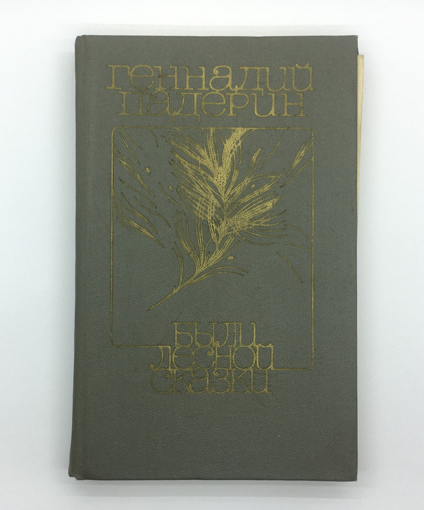 Падерин Геннадий / Были лесной сказки. Повести / 1982 год | Падерин Геннадий Никитович  #1