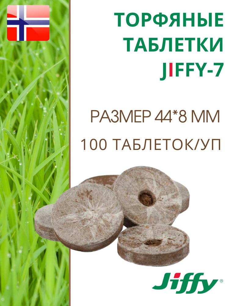 Торфяные таблетки для выращивания рассады JIFFY-7 PLA D-44 мм, 100 шт.  #1