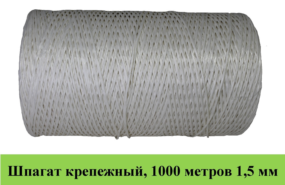 Шпагат крепежный 1000 м, 1,5 мм, 20 кгс, Полипропилен #1