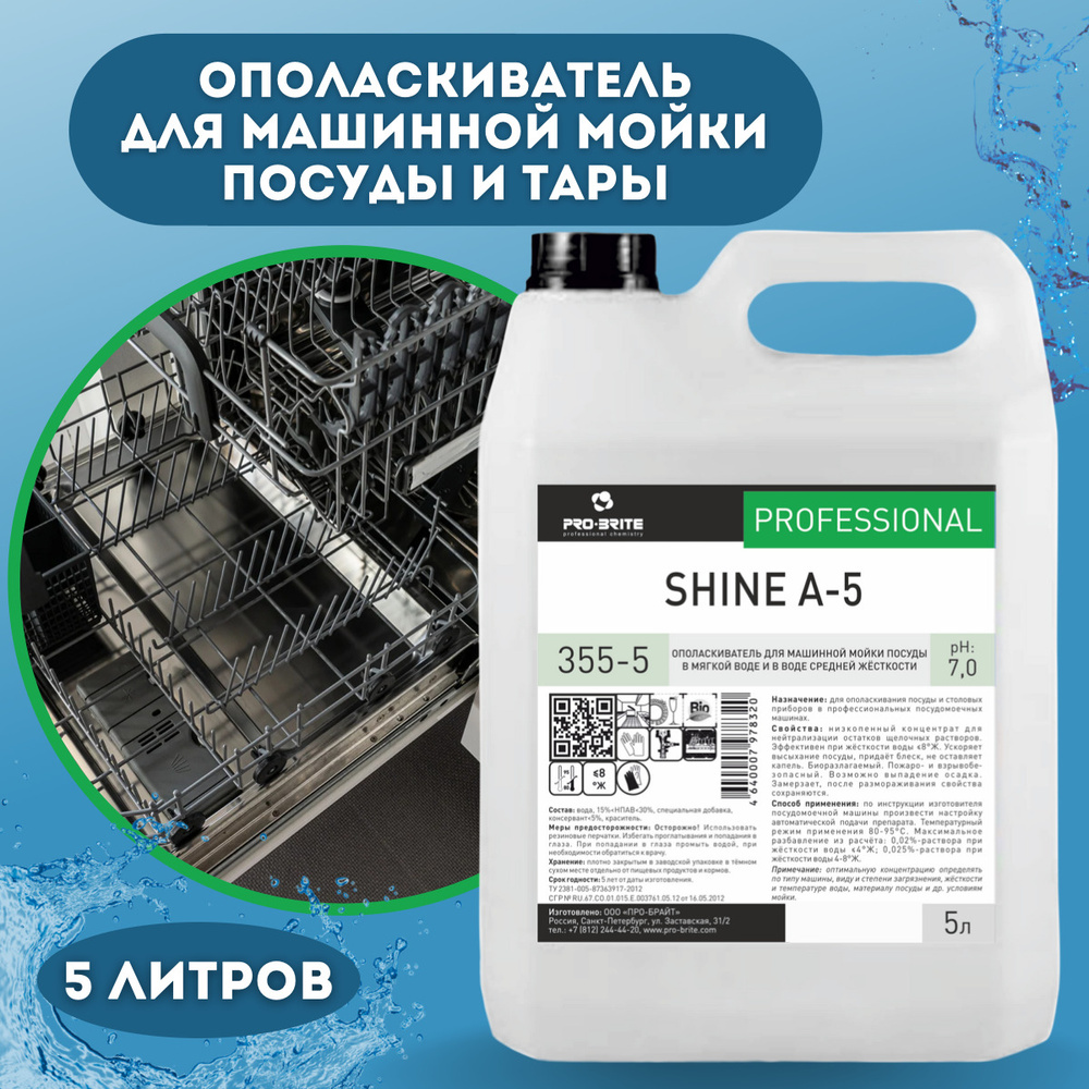 Ополаскиватель для посудомойки SHINE A-5 5л, моющее средство для посуды и столовых приборов для дома #1