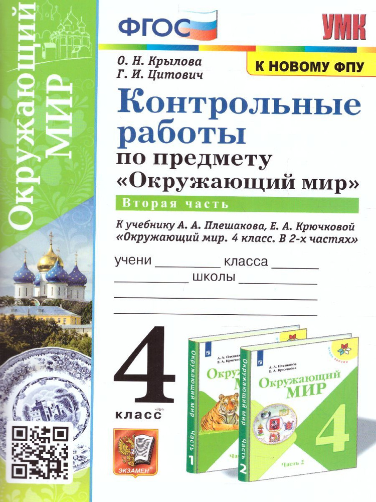 Окружающий мир 4 класс. Контрольные работы к учебнику А. А. Плешакова. Часть 2. ФГОС. УМК "Школа России" #1