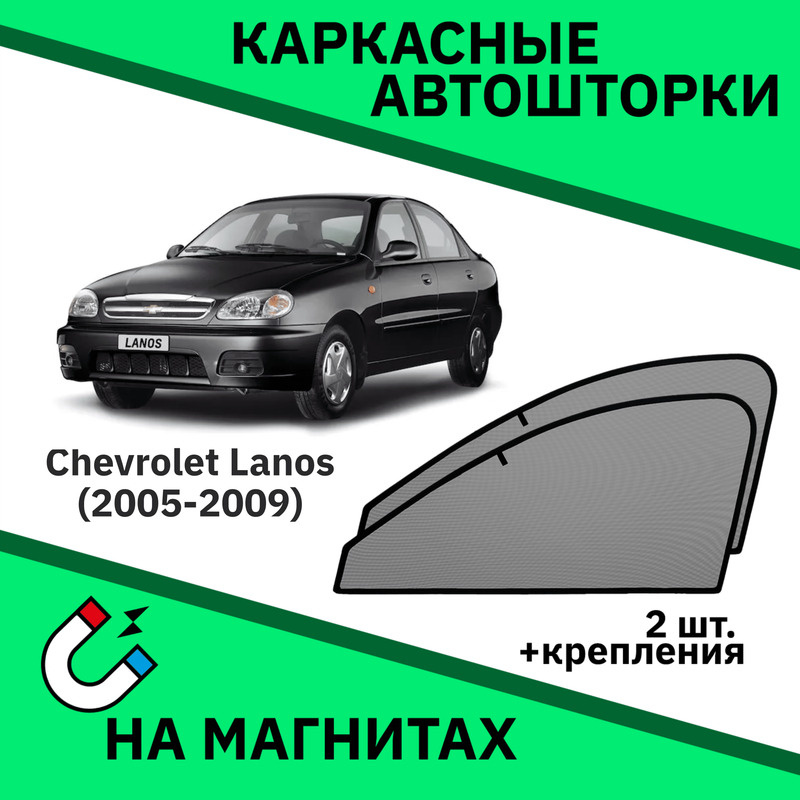 Автошторки на Chevrolet Lanos (2005-2009) Седан -Съемная тонировка Шевроле Ланос  #1