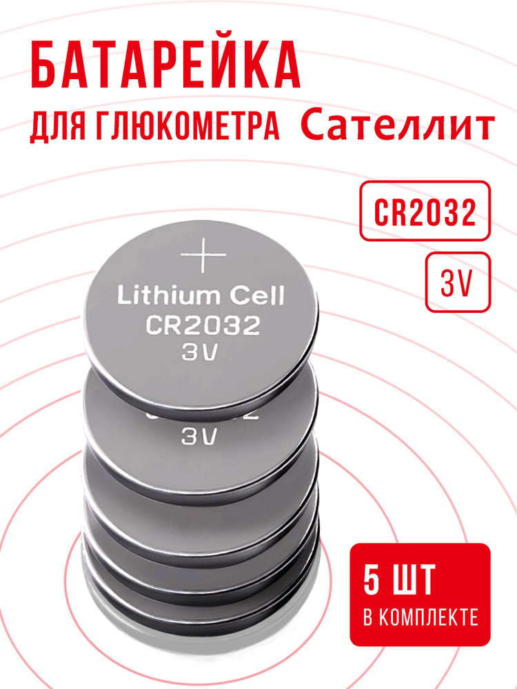 Батарейки для глюкометра Сателлит CR2032 3v 5 шт #1