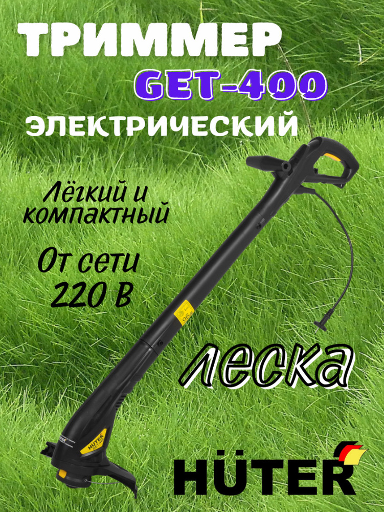 Электрический триммер Huter GET-400 ( 220 В, 350 Вт, 10000 об/мин, леска, регулируемая штанга) / садовая #1