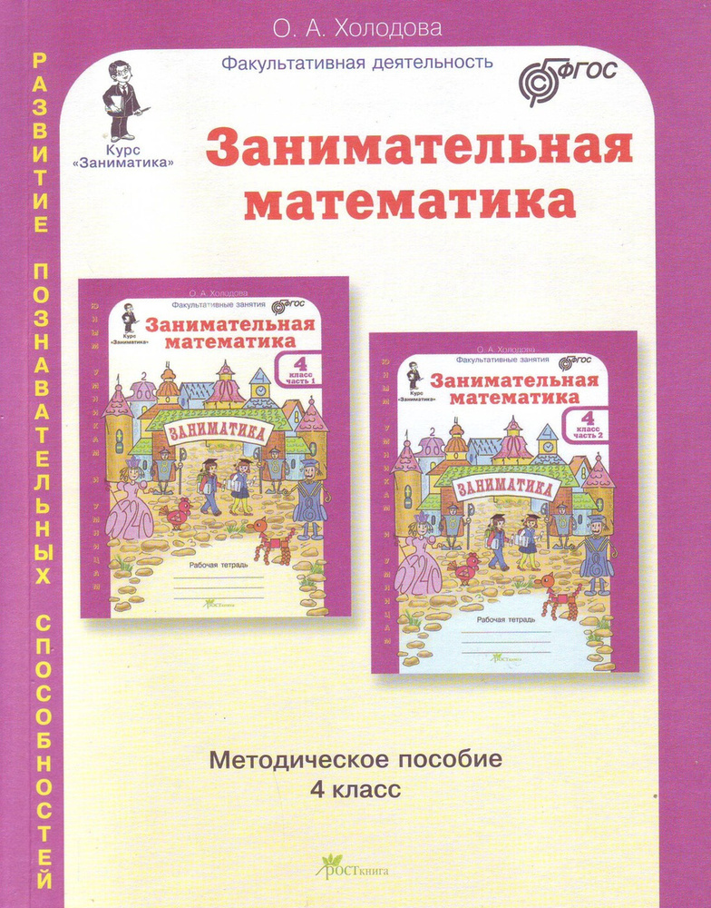 Занимательная математика. 4 класс. Методическое пособие  #1