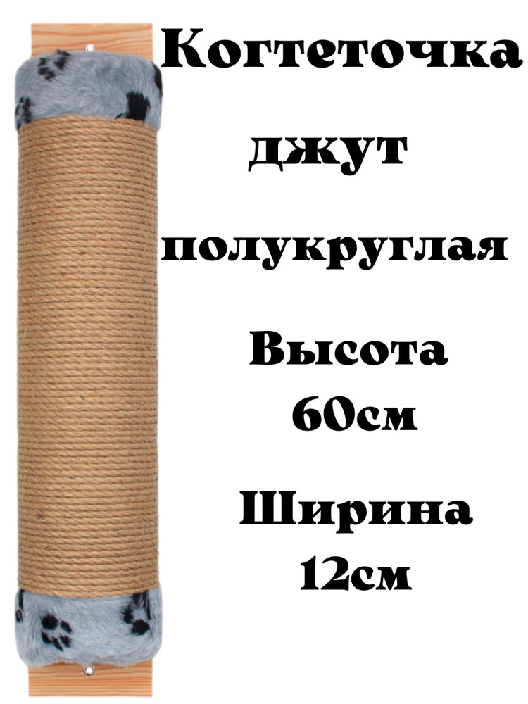 Когтеточка настенная для кошки джутовая полукруглая с пропиткой 60см, когтеточка напольная овальная высокая #1