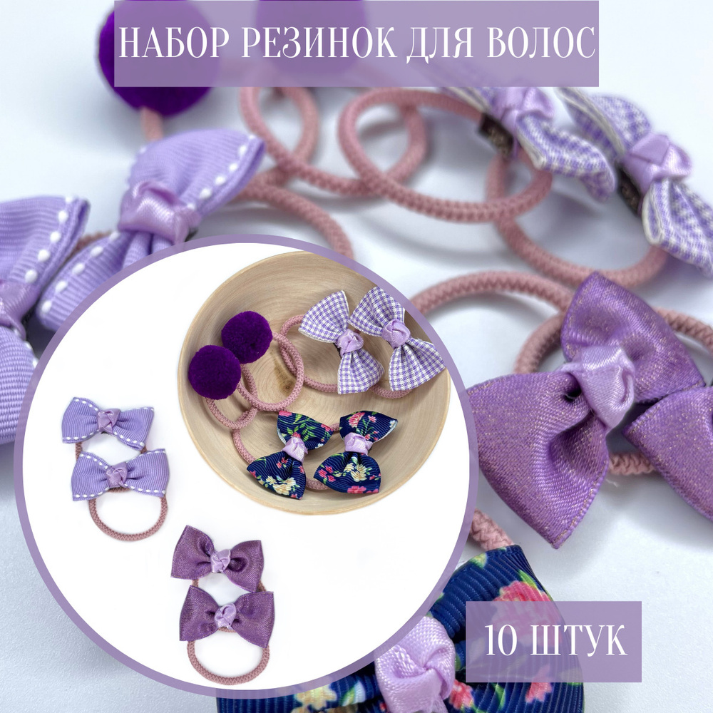 JOIE HOME Комплект резинок для волос 10 шт. #1